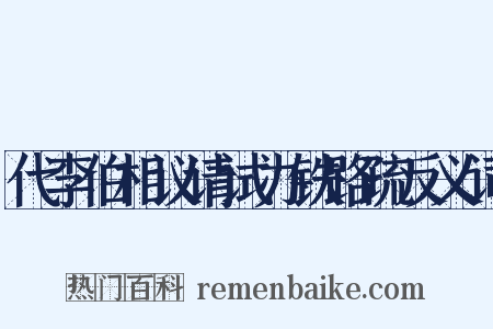 代李伯相议请试办铁路疏反义词是什么意思的图片